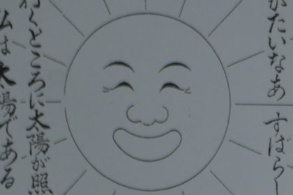 太陽が笑っているイラスト