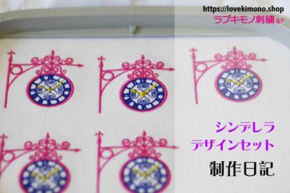 シンデレラデザインセットの刺繍の試し縫い画像