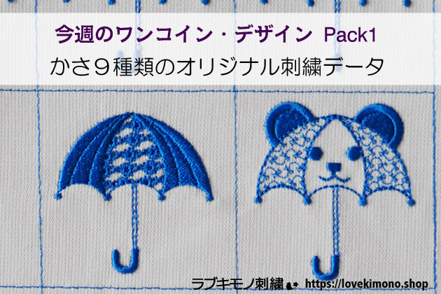 ワンコイン・デザインパック１　9種類に傘の刺繍