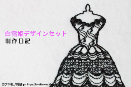 ラブ着物のミシン刺繍のドレス