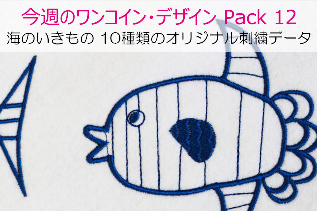 今週のワンコイン・デザインPack12 (海のいきもの 10種類の刺繍データ 