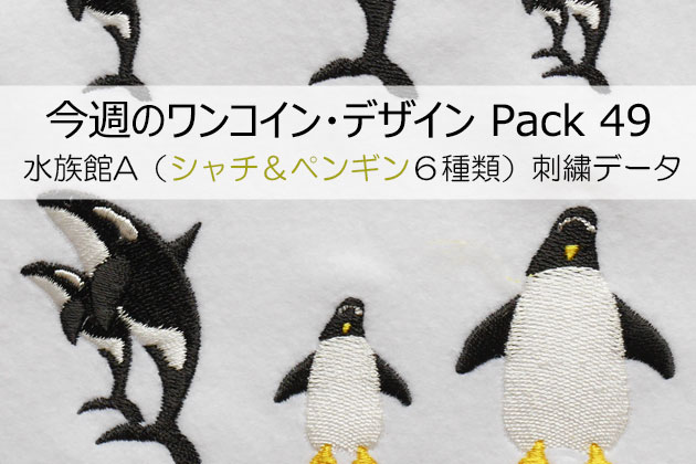 今週のワンコイン デザインpack49 水族館a シャチ ペンギン 6種類 ラブキモノ刺繍 公式ホームページ