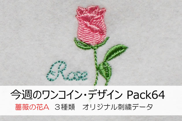 今週のワンコイン デザインpack64 バラの花a ３種類 ラブキモノ刺繍 公式ホームページ