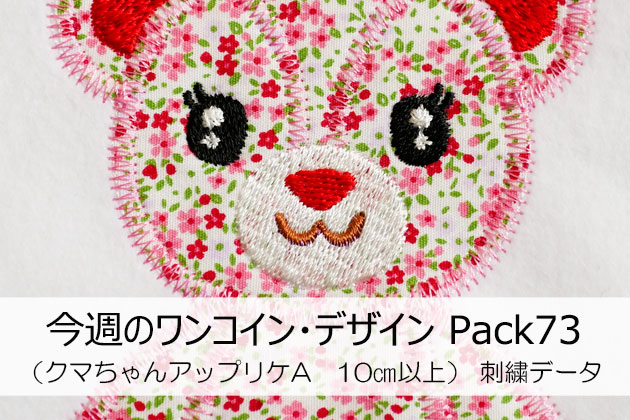 今週のワンコイン・デザインPack73（クマちゃんアップリケA・10㎝以上