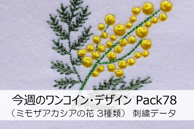 今週のワンコイン デザインpack79 ミモザアカシアの花 ３種類 ラブキモノ刺繍 公式ホームページ