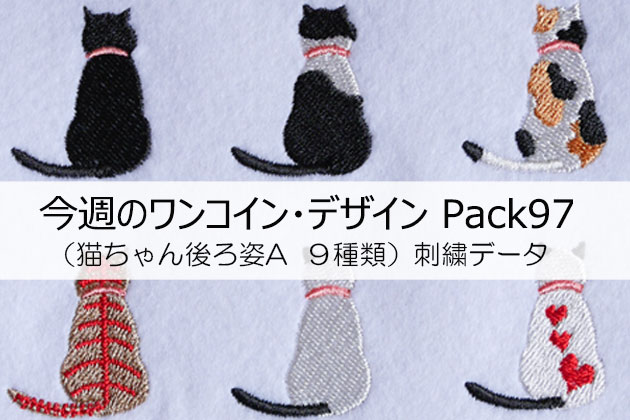 今週のワンコイン・デザインPack97（猫ちゃん後ろ姿A ９種類）刺繍データ | ラブキモノ刺繍【公式ホームページ】