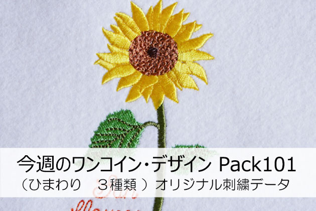 今週のワンコイン・デザインPack101（ひまわり ３種類）刺繍データ 