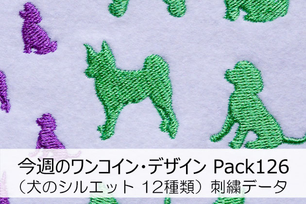 今週のワンコイン デザインpack126 犬のシルエットa 12種類 刺繍データ ラブキモノ刺繍 公式ホームページ