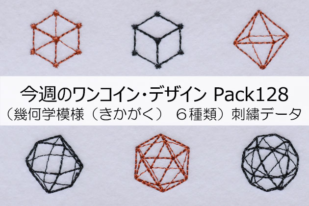 今週のワンコイン デザインpack128 幾何学模様 きかがく ６種類 刺繍データ ラブキモノ刺繍 公式ホームページ