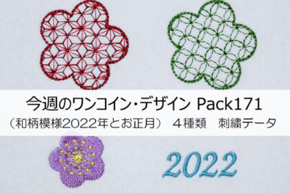 <span class="title">今週のワンコイン・デザインPack171（和柄模様2022年とお正月）４種類 刺繍データ</span>