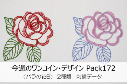 <span class="title">今週のワンコイン・デザインPack172（バラの花B）２種類 刺繍データ</span>