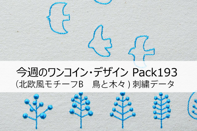 今週のワンコイン・デザインPack193（北欧風モチーフB 鳥と木々）刺繍データ | ラブキモノ刺繍【公式ホームページ】