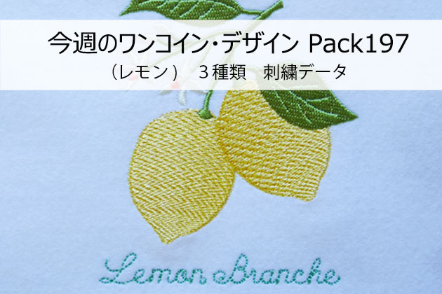 今週のワンコイン・デザインPack197（レモン）３種類 刺繍データ 