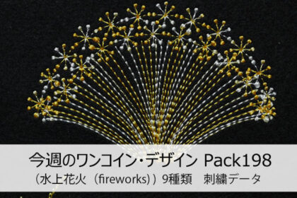 <span class="title">今週のワンコイン・デザインPack198（水上花火 (fireworks)）9種類　刺繍データ</span>
