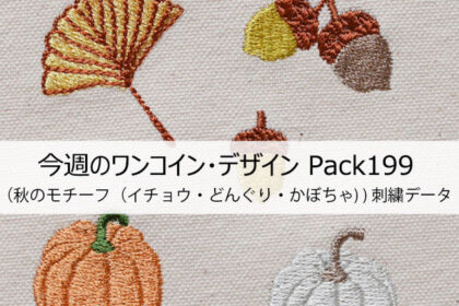 <span class="title">今週のワンコイン・デザインPack199（秋のモチーフ (イチョウ・どんぐり・かぼちゃ)）５種類　刺繍データ</span>