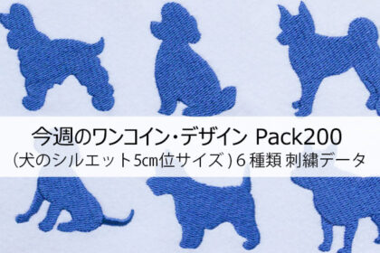 <span class="title">今週のワンコイン・デザインPack200（犬のシルエット５㎝位サイズ）6種類　刺繍データ</span>