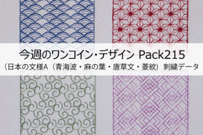 今週のワンコイン・デザインPack215（日本の文様A（青海波・麻の葉・唐草文・菱紋）4種類 刺繍データ