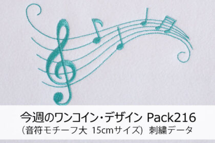 今週のワンコイン・デザインPack216（音符モチーフ大 15cmサイズ）刺繍データ