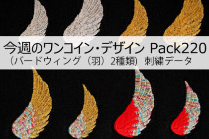 今週のワンコイン・デザインPack220（バードウィング（羽））４種類 刺繍データ
