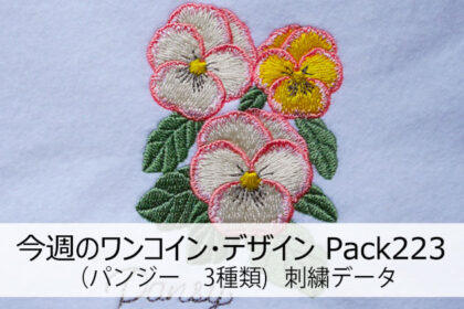 今週のワンコイン・デザインPack223（パンジー）３種類 刺繍データ