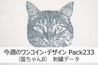 今週のワンコイン・デザインPack233（猫ちゃんB）刺繍データ