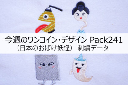 今週のワンコイン・デザインPack241（日本のおばけ妖怪・提灯おばけ・ろくろ首・ぬりかべ・お化け） 刺繍データ