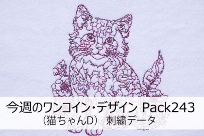 今週のワンコイン・デザインPack243（猫ちゃんD） 刺繍データ
