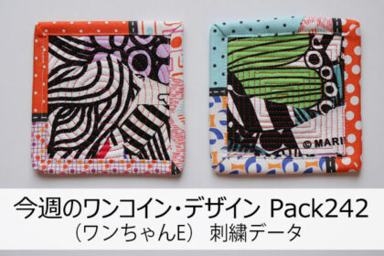 今週のワンコイン・デザインPack244（キルティングブロックA 99mm） 2種類 刺繍データ