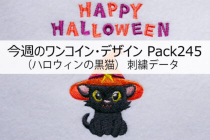 今週のワンコイン・デザインPack245（ハロウィンの黒猫・ハッピーハロウィンの文字） ３種類 刺繍データ