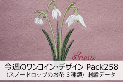 今週のワンコイン・デザインPack258（スノードロップのお花）3種類 刺繍データ