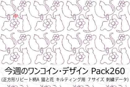 今週のワンコイン・デザインPack261（正方形リピート柄　猫と花　キルティング用）7サイズ 刺繍データ