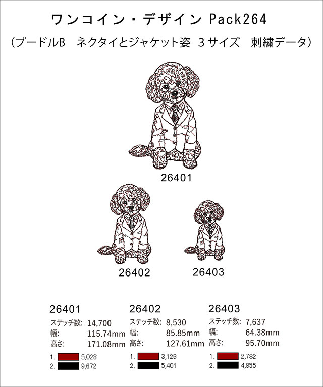 プードルB　ネクタイとジャケット　刺しゅうデータ寸法表