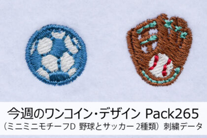 今週のワンコイン・デザインPack265（ミニミニモチーフD 野球とサッカー）２種類 刺繍データ