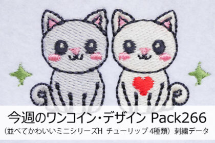 今週のワンコイン・デザインPack267（猫ちゃん 並べてかわいいミニシリーズI）4種類 刺繍データ