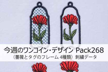今週のワンコイン・デザインPack268（薔薇とタグのフレーム）4種類 刺繍データ