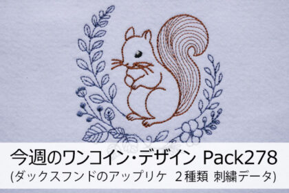 今週のワンコイン・デザインPack284 北欧風のリスと植物（刺繍データ３種類）