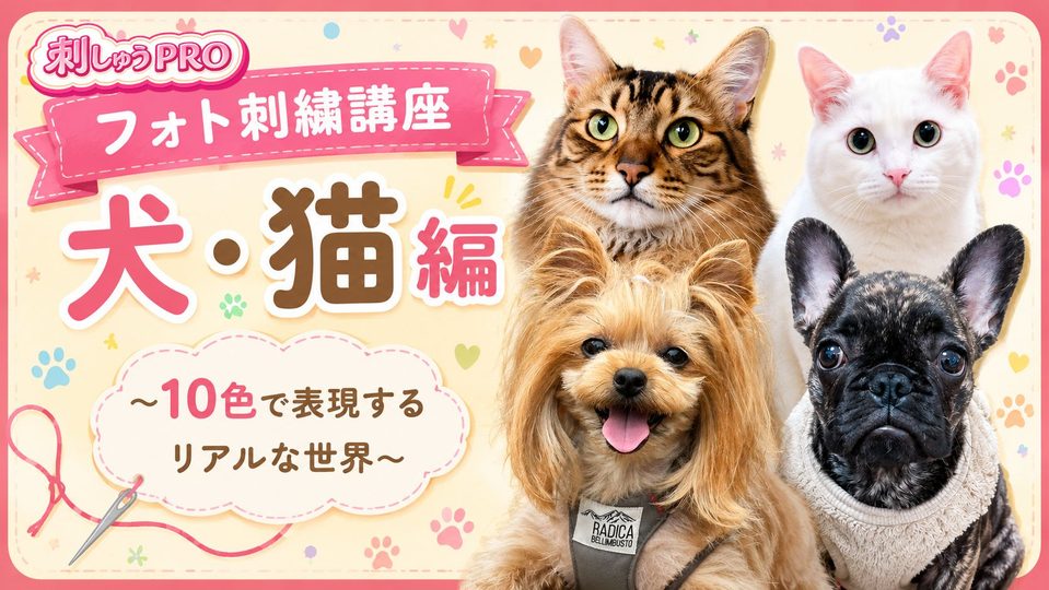 刺しゅうPROで作る フォト刺繍講座 犬・猫編